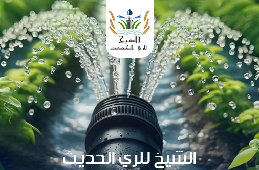 الشيخ للري الحديث